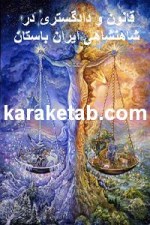 کتاب قانون و دادگستری در شاهنشاهی ایران باستان